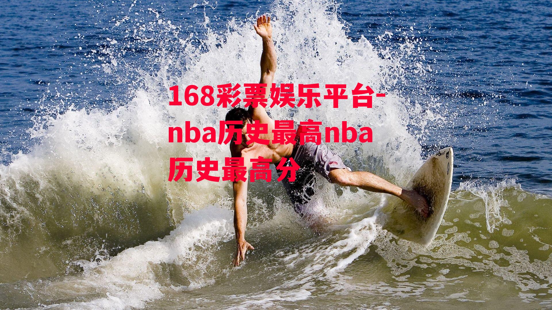 nba历史最高nba历史最高分